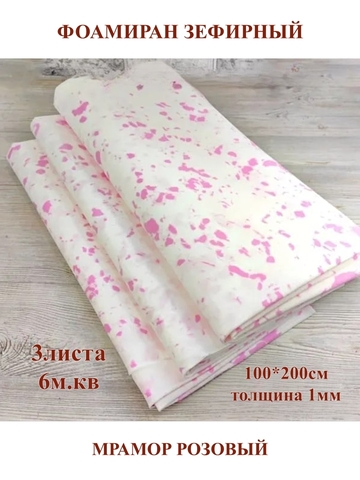 Фоамиран зефирный 1мм, 100х200см, мрамор розовый (3шт/6м.кв)