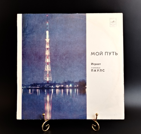 Мой путь - Играет Раймондс Паулс. Виниловая пластинка 12 дюймов. Мелодия СССР 1980 год.