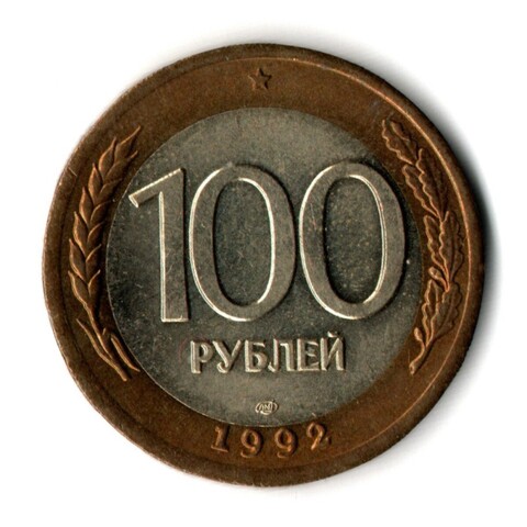 100 рублей 1992 года ЛМД (биметалл) XF