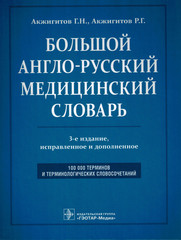 Большой англо-русский медицинский словарь