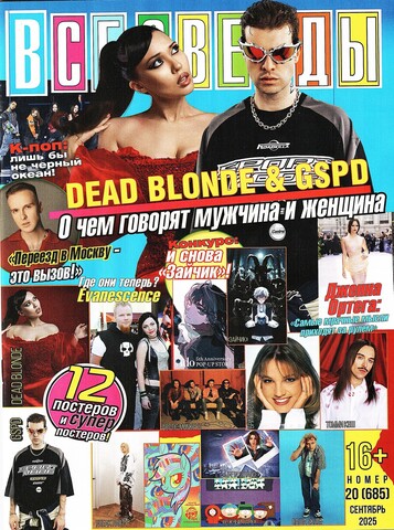 Журнал Все Звезды #20 (2025)