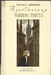Приключения Оливера Твиста