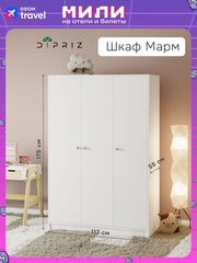 Шкаф распашной Марм 117х55х175 для одежды, белый