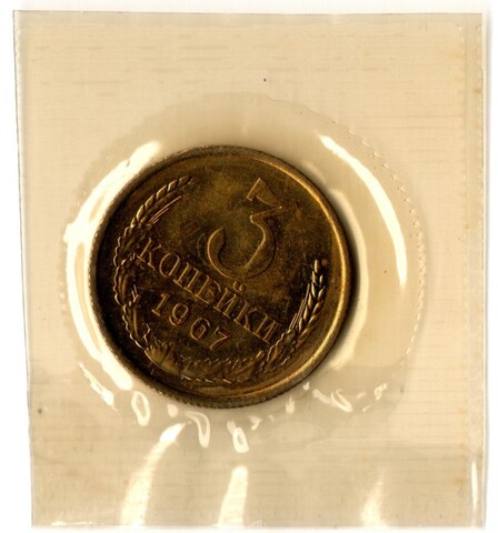 3 копейки 1967 год - наборная - в запайке