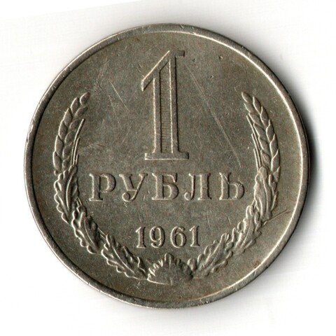 1 рубль 1961 год