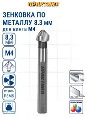 Зенковка по металлу ПРАКТИКА 8,3 х 50 мм, 90 град., под резьбу М4 (798-676)