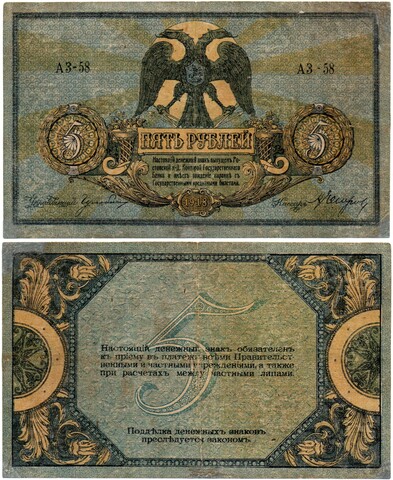5 рублей 1918 год. Ростов-на-Дону. AЗ-58