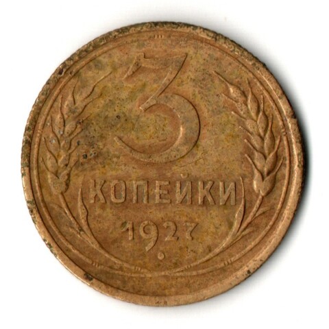 3 копейки 1927 год