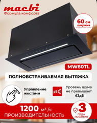 MW60TL (BLACK) D150мм, 1200 м3/ч + управл. жестами