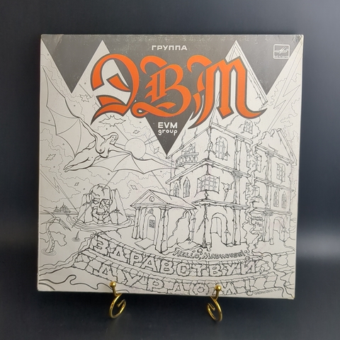 LP Группа ЭВМ - Здравствуй, дурдом! Русский рок. Виниловая пластинка 12 дюймов. Мелодия СССР 1990 год.