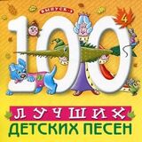 СБОРНИК: 100 Лучших Детских Песен вып.3 ч.4 (Компакт-диск)