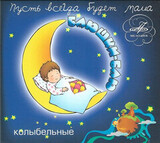 СБОРНИК: Баюшки Баю (digipack)