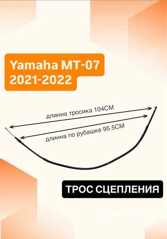 Трос сцепления для Yamaha MT-07 2021–2022