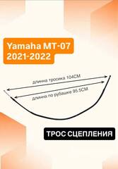 Трос сцепления для Yamaha MT-07 2021–2022