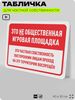 Табличка для частной территории 