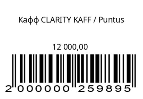 Кафф CLARITY KAFF