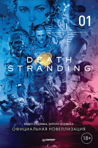 Death Stranding. Часть 1 (Новелла)