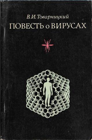 Повесть о вирусах