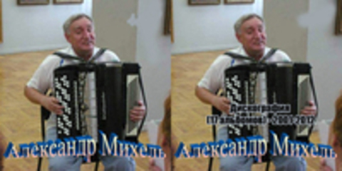 Александр Михель - Дискография (17 альбомов) - 2001-2012