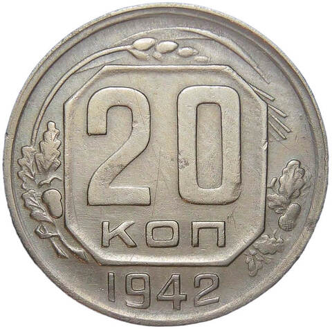 20 копеек 1942 (XF)