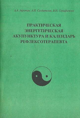 Практическая энергетическая акупунктура и календарь рефлексотерапевта