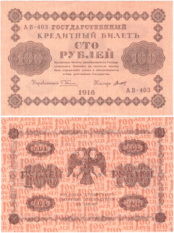 100 рублей 1918 г. Пятаков-Титов АВ-403 XF