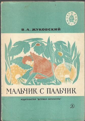 Мальчик с пальчик