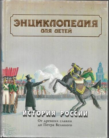Энциклопедия для детей. Том 5. История России и ее ближайших соседей. Часть первая. От древних славян до Петра Великого
