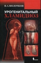 Урогенитальный хламидиоз