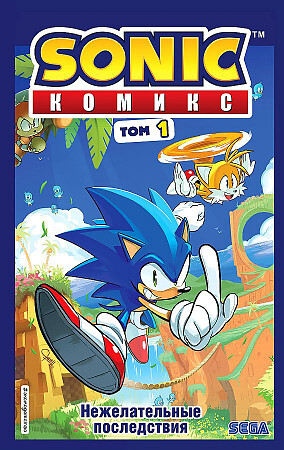 Sonic нежелательные последствия комикс том 1 ян флинн книга