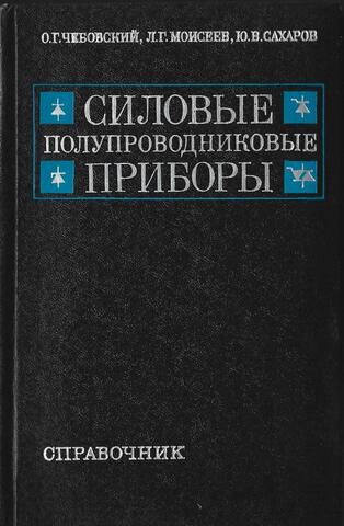 Силовые полупроводниковые приборы