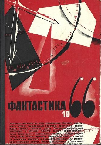 Фантастика 1966. Выпуск 2