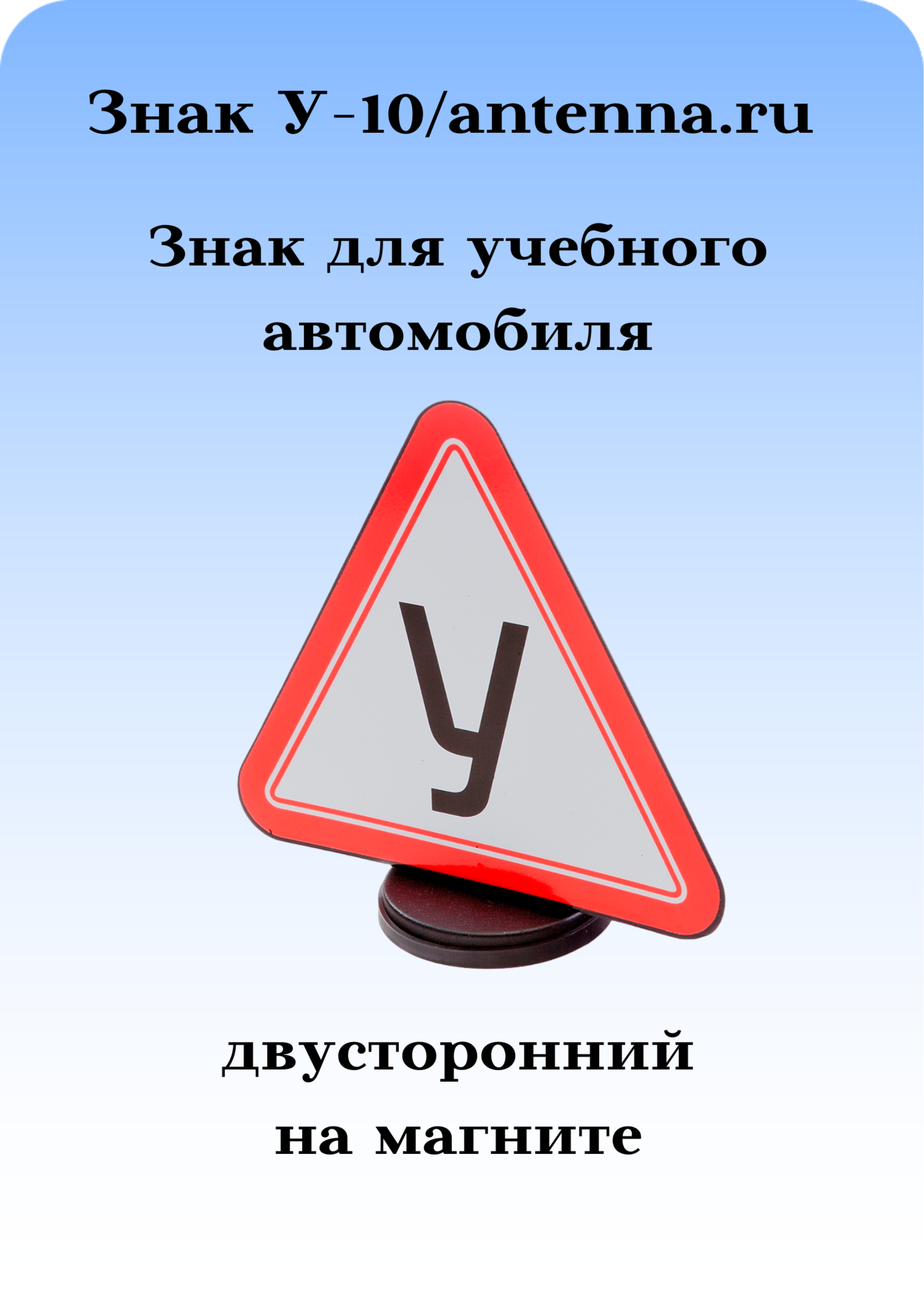 Знак для учебного автомобиля 