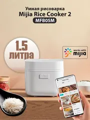 Умная мультиварка-рисоварка Mijia 2 (MFB05M) 1.5L (белая)