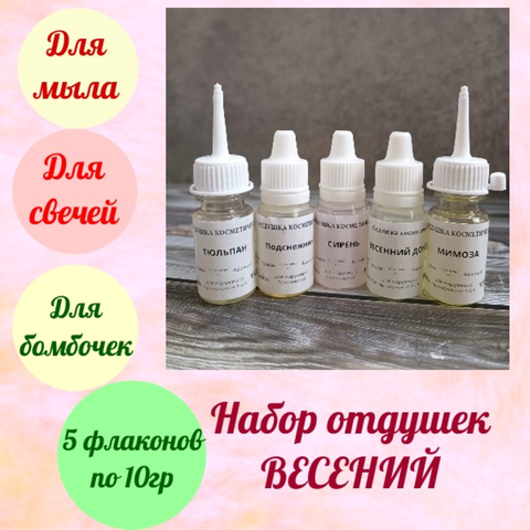 Набор отдушек для мыла Весенний