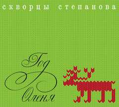 Скворцы Степанова / Год Оленя (CD)