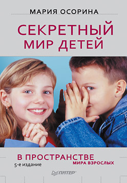 Секретный мир детей в пространстве мира взрослых. 5-е изд.--