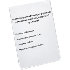 Подставка настольная для информации пластиковая A5 148х210 мм прозрачная