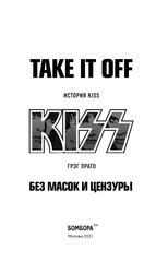 Take It Off: история Kiss без масок и цензуры