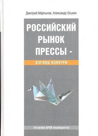 Российский рынок прессы. Взгляд изнутри