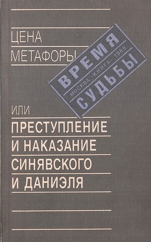 Цена метафоры, или Преступление и наказание Синявского и Даниэля