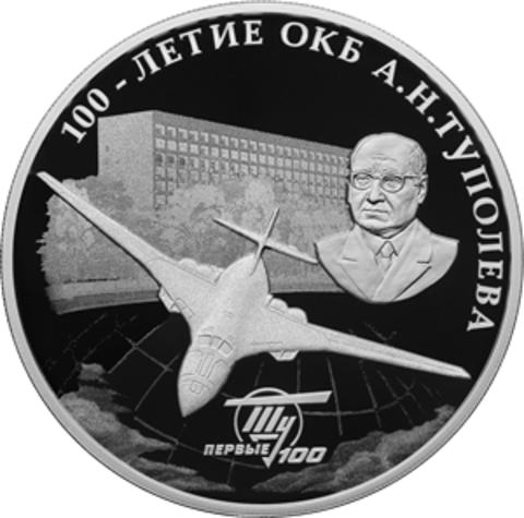 3 рубля 100-летие со дня создания ОКБ А.Н. Туполева 2022 год