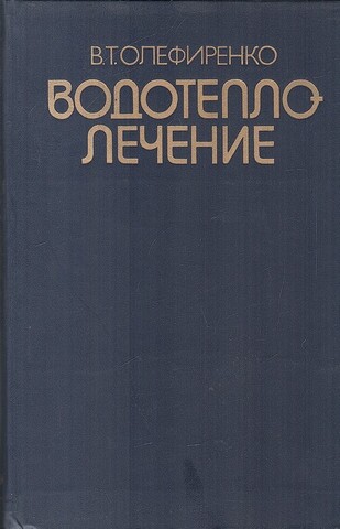 Водотеплолечение