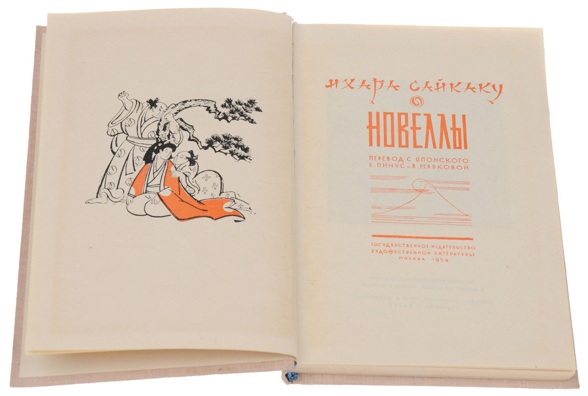 Книга легкомысленные. Ихара Сайкаку. Ихара Сайкаку новеллы. Рассказы из всех провинций Ихара Сайкаку. Любовные похождения одинокого мужчины Ихара Сайкаку.