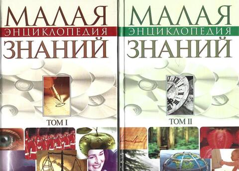 Малая энциклопедия современных знаний. В 2 томах