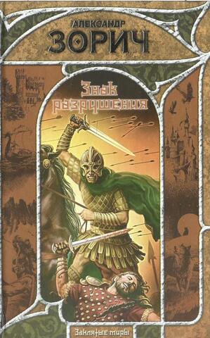 Знак Разрушения