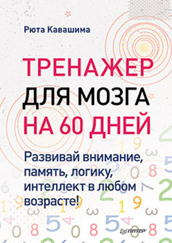 Тренажер для мозга на 60 дней. Развивай внимание, память, логику, интеллект в любом возрасте!