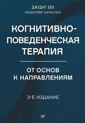 Когнитивно-поведенческая терапия. От основ к направлениям