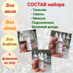 Набор отдушек для мыла Весенний