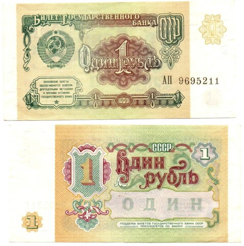 Банкнота 1 рубль 1991 г. АП 9695211. Пресс UNC
